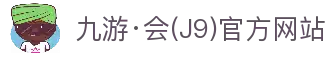 九游·会(J9)官方网站
